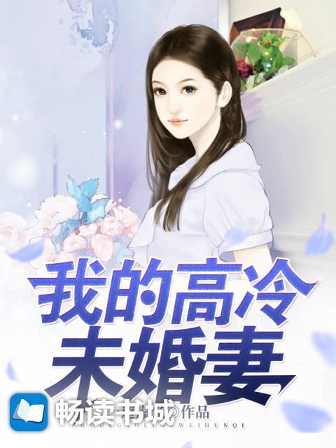 我的高冷未婚妻免费版一道虚光