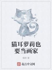 经常画猫耳少女的画师