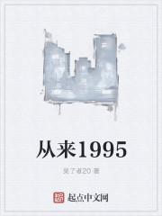 从来1988