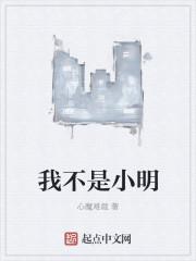 为什么我叫小明