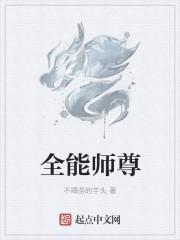 全能师尊系统