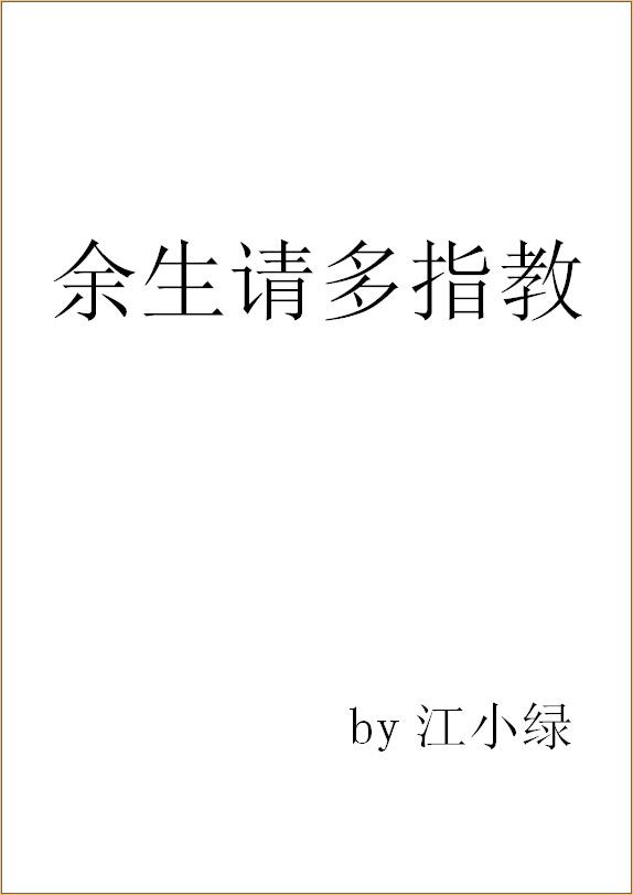 余生请多指教番外196