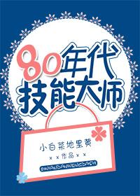 80年代技能大师祝吉祥