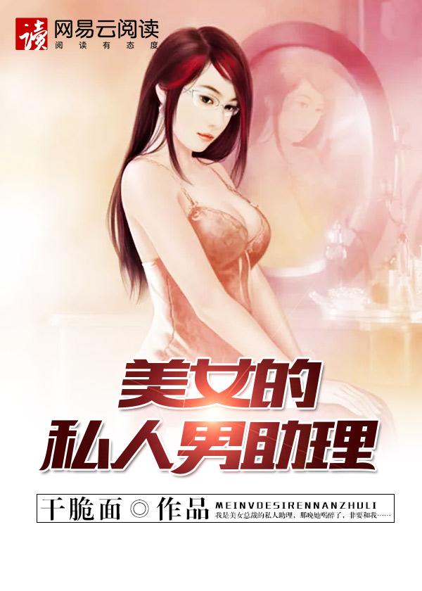 美女ceo的男助理