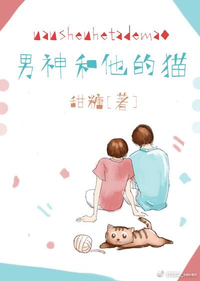 男神和他的猫无重复