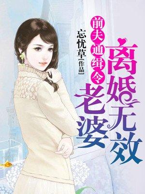 全球通缉令老婆离婚无效