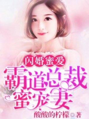 闪婚蜜爱霸道总裁蜜宠妻 最新章节无弹窗