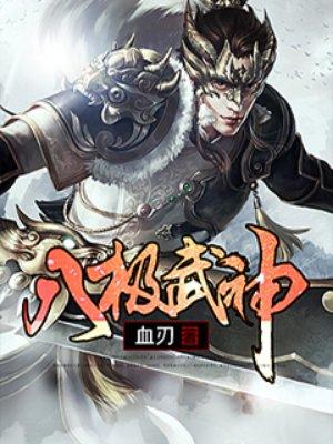 八极武神八零