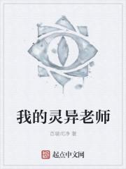 灵异老师神眉s