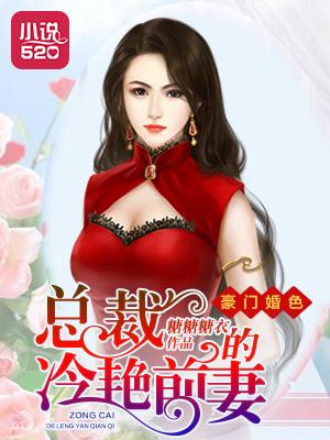 豪门婚色总裁的冷艳前妻免费阅读