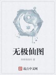 无极仙途无限仙玉破解版