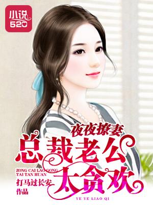 甜婚蜜宠总裁老公夜夜撩夏朵