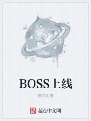 boss上线中漫画