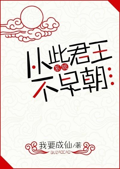 从此君王不早朝(系统)全文免费阅读