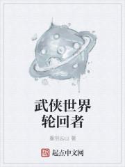 拜师严振东武侠世界轮回者