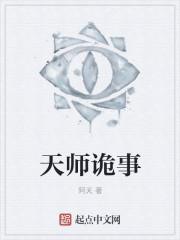 天师诡事录更新