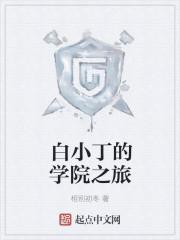 白小白毕业学校