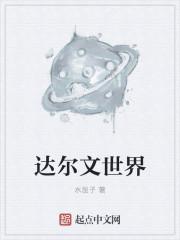 达尔文世界生物学家介绍