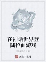 是在神话世界登陆玄幻游戏