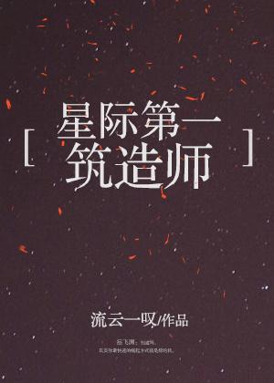 星际第一筑造师全文免费