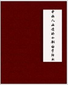 中国人必读的五部国学经典