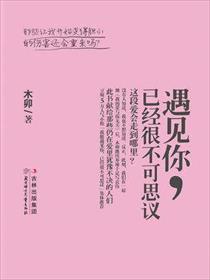 遇见你已经是很不可思议的事情