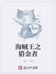 海贼王之怪猎古龙