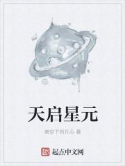 氪星人和天启星