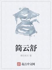 简云舒江茉完结