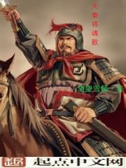 大秦将魂歌免费