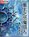 重生之恶魔猎人epub