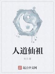 人道仙是什么意思