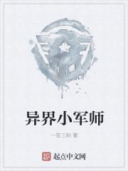 异界小军师祭酒