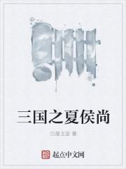 三国夏侯尚将军