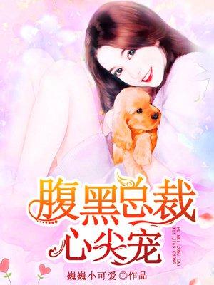 腹黑总裁心尖宠epub