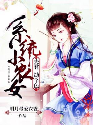 系统小农女撩个夫君好种田