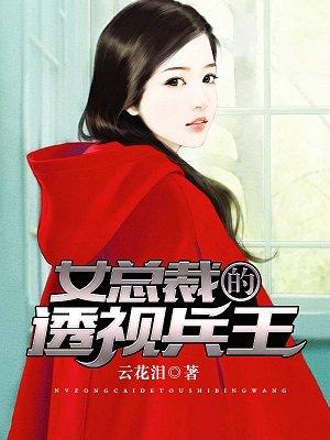 女总裁的透视兵王免费阅读