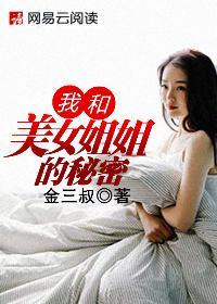 我和美女姐姐的秘密有雷吗