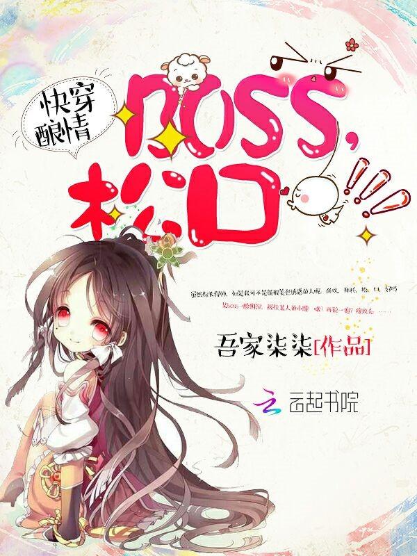 快穿酿情BOSS松口