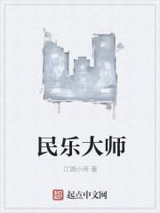 民乐大师刘明源