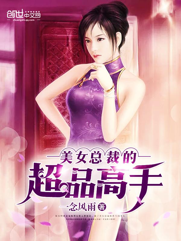 美女总裁的超品高手苏晨完整版