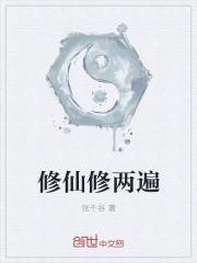 修仙和修魔有什么不同