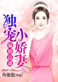 骗婚总裁独宠小娇妻漫画免费阅读下拉式