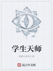 天师学院有多少学生