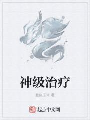 神级治疗名字