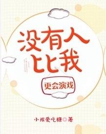 没有人比我更会演戏 epub