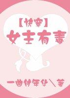 女主有毒快穿一曲付年华完整版