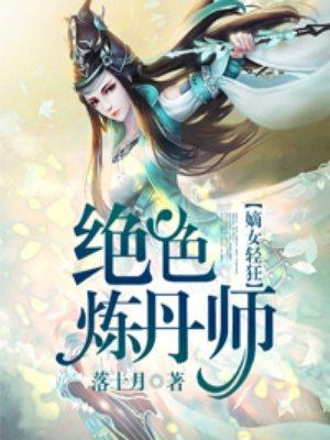 绝色炼丹师妖孽冷王缠上身