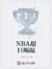 NBA巨星崛起