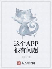 这个app很有问题[无限